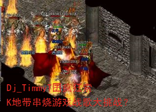 Dj_TimmyT������K�ش�������Ϸս�����ս��