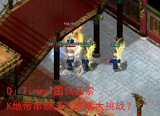 Dj_TimmyT������K�ش�������Ϸս�����ս��