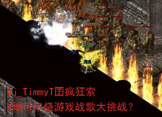 Dj_TimmyT������K�ش�������Ϸս�����ս��