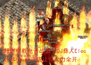 ��ȼ���ص���ս�裿DJ����Electro&House�����������ȫ��