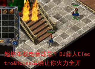 ��ȼ���ص���ս�裿DJ����Electro&House�����������ȫ��