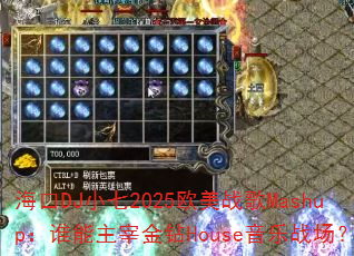 ����DJС��2025ŷ��ս��Mashup��˭�����׽���House����ս����