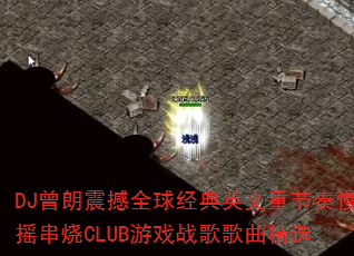 DJ������ȫ�򾭵�Ӣ���ؽ�����ҡ����CLUB��Ϸս�������ѡ