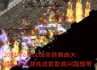 2008��6��CLUB�����������Djѧ����Ϸս����������ʹ�