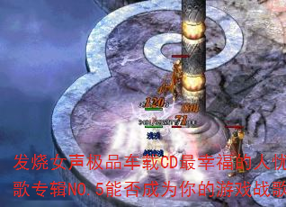 ����Ů����Ʒ����CD���Ҹ������������ר��NO.5�ܷ��Ϊ�����Ϸս�裿