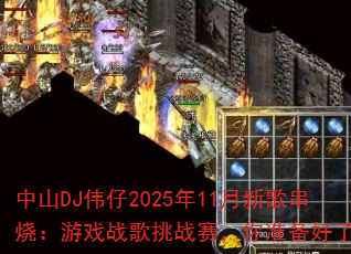 ��ɽDJΰ��2025��11���¸贮�գ���Ϸս����ս������׼��������