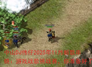 ��ɽDJΰ��2025��11���¸贮�գ���Ϸս����ս������׼��������