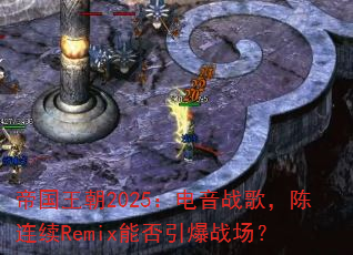 �۹�����2025������ս�裬������Remix�ܷ�����ս����