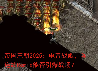 �۹�����2025������ս�裬������Remix�ܷ�����ս����