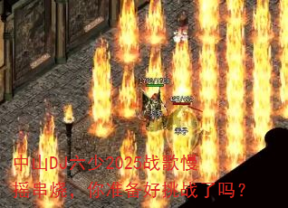 ��ɽDJ����2025ս����ҡ���գ���׼������ս����