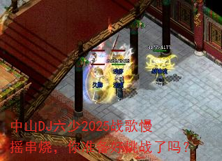 ��ɽDJ����2025ս����ҡ���գ���׼������ս����