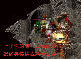 ������Ĵ���DJ����2025������ҡս��ȫ�̵�