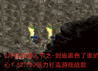 2�¹µ����˽�֮-����˭����˭���ģ�5277DJǿ��������Ϸս��
