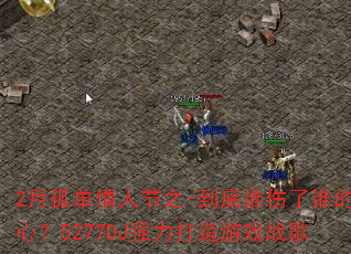 2�¹µ����˽�֮-����˭����˭���ģ�5277DJǿ��������Ϸս��