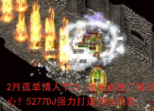 2�¹µ����˽�֮-����˭����˭���ģ�5277DJǿ��������Ϸս��