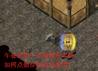 ��ҹս�裿������ҡ������ε�ȼ�����Ϸ���飿