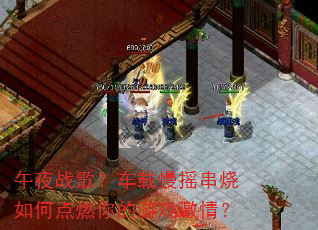 ��ҹս�裿������ҡ������ε�ȼ�����Ϸ���飿