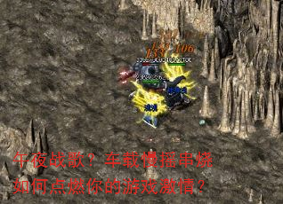 ��ҹս�裿������ҡ������ε�ȼ�����Ϸ���飿