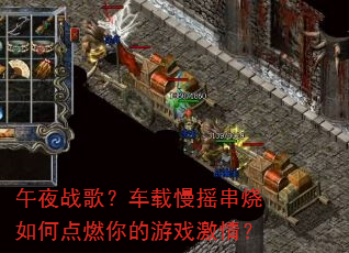 ��ҹս�裿������ҡ������ε�ȼ�����Ϸ���飿