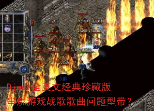 DjweiȫӢ�ľ�����ذ洮����Ϸս����������ʹ���