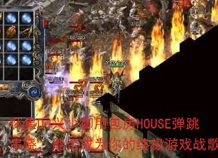 ����DJ�������ð���HOUSE�������գ��ܷ��Ϊ����ռ���Ϸս�裿