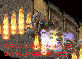 ������DJ���գ���Щ�������ս���ܷ��ȼ�����Ϸ��Ѫ��