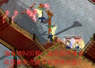 ������DJ���գ���Щ�������ս���ܷ��ȼ�����Ϸ��Ѫ��