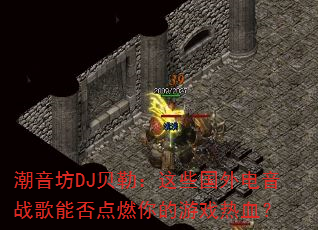 ������DJ���գ���Щ�������ս���ܷ��ȼ�����Ϸ��Ѫ��