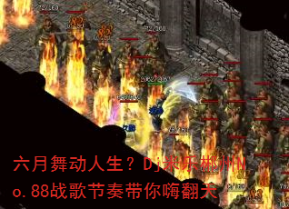 �����趯������Dj���ֳ���No.88ս���������˷���