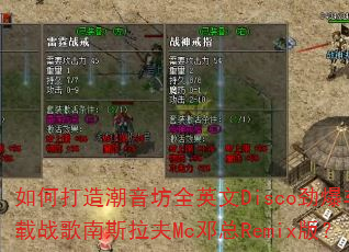 ��δ��쳱����ȫӢ��Disco��������ս����˹����Mc����Remix�棿