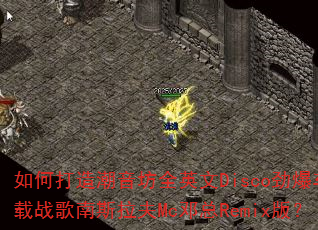 ��δ��쳱����ȫӢ��Disco��������ս����˹����Mc����Remix�棿