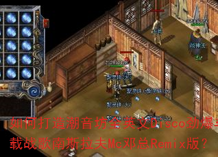 ��δ��쳱����ȫӢ��Disco��������ս����˹����Mc����Remix�棿