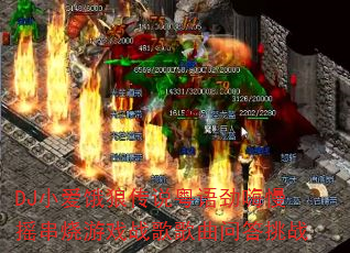 DJС�����Ǵ�˵���ﾢ����ҡ������Ϸս������ʴ���ս