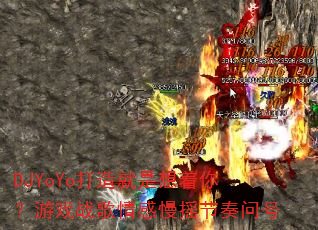 DJYoYo������������㣿��Ϸս�������ҡ�����ʺ�
