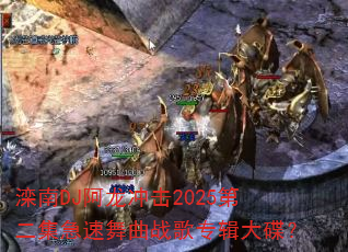 ����DJ�������2025�ڶ�����������ս��ר�������