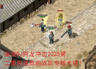 ����DJ�������2025�ڶ�����������ս��ר�������