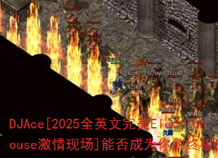 DJAce[2025ȫӢ������ElectroHouse�����ֳ�]�ܷ��Ϊ����ռ���Ϸս�裿