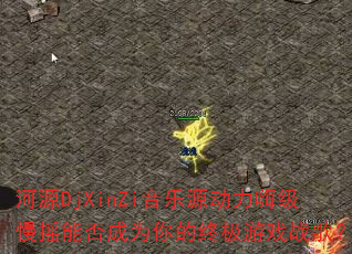 ��ԴDjXinZi����Դ�����˼���ҡ�ܷ��Ϊ����ռ���Ϸս�裿