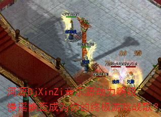 ��ԴDjXinZi����Դ�����˼���ҡ�ܷ��Ϊ����ռ���Ϸս�裿