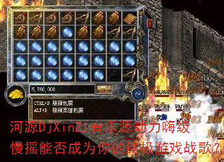 ��ԴDjXinZi����Դ�����˼���ҡ�ܷ��Ϊ����ռ���Ϸս�裿