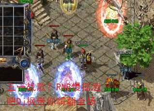 ��һս�裿RNB��ҡ�ư�Dj������˷�ȫ��