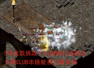 5��ս����ս��Djϸ�ܴ�����˵Ů��CLUB�����ܷ�����ȫ��