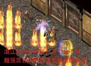 տ��Dj����30��һ����᲻�ó�ǿ������δ����޵�ս��赥
