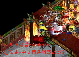 DJPOLE�Breakbeat_Funky���Ĵ�����Ϸս�裿