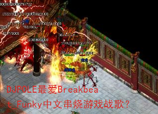 DJPOLE�Breakbeat_Funky���Ĵ�����Ϸս�裿