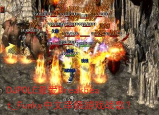 DJPOLE�Breakbeat_Funky���Ĵ�����Ϸս�裿