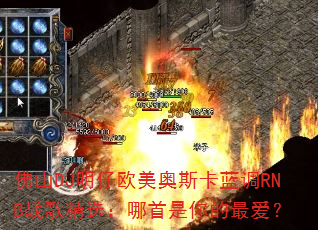 ��ɽDJ����ŷ����˹������RNBս�辫ѡ��������������
