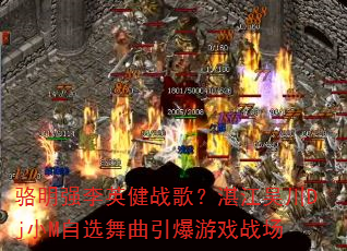 ����ǿ��Ӣ��ս�裿տ���⴨DjСM��ѡ����������Ϸս��