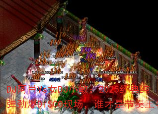 DJ��ФVsŮDJС����2025���䴿������DISCO�ֳ���˭���ǽ������ߣ�