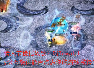 ���˽���ҡս�裿DjTomydjly��ʯ�����ܷ��ȼ�����Ϸ���飿